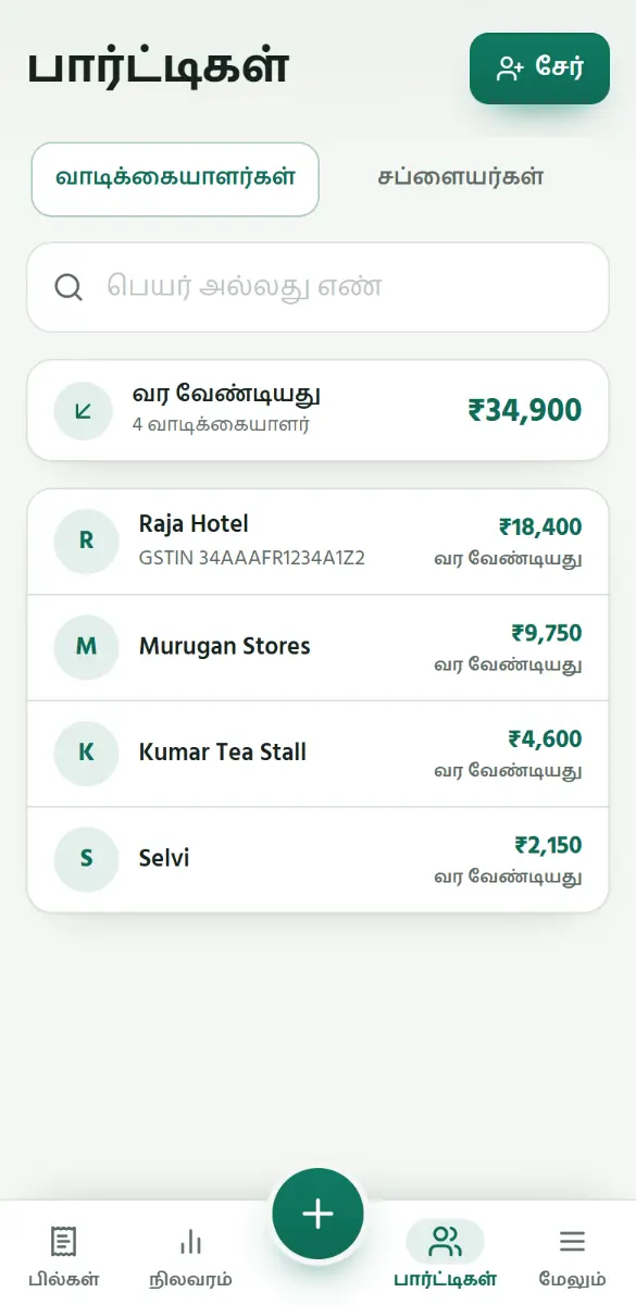 பார்ட்டிகள் பக்கத்தில் உங்கள் வாடிக்கையாளர்கள், அதிக நிலுவை உள்ளவர் முதலில்.