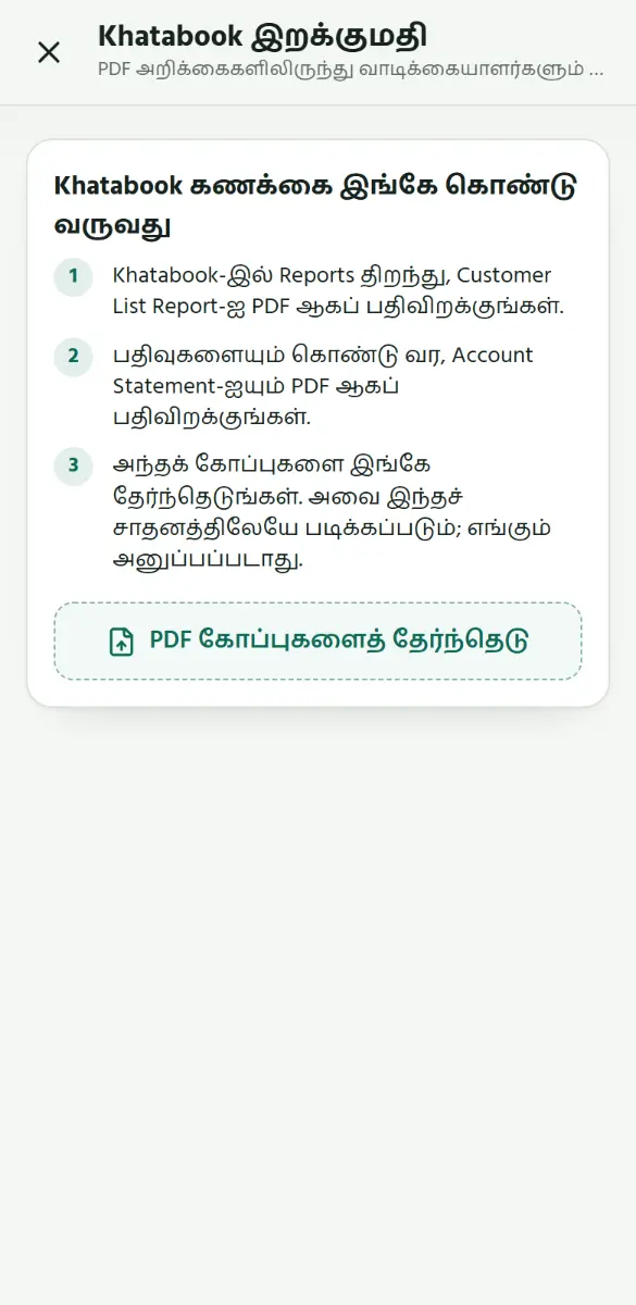 Khatabook-ல் இரண்டு அறிக்கைகளையும் PDF ஆகப் பதிவிறக்குங்கள். பிறகு இங்கே PDF கோப்புகளைத் தேர்ந்தெடு தொடுங்கள்.