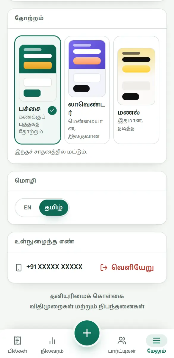 மேலும் திறந்து, மொழி கீழ் தமிழ் அல்லது EN தொடுங்கள்.