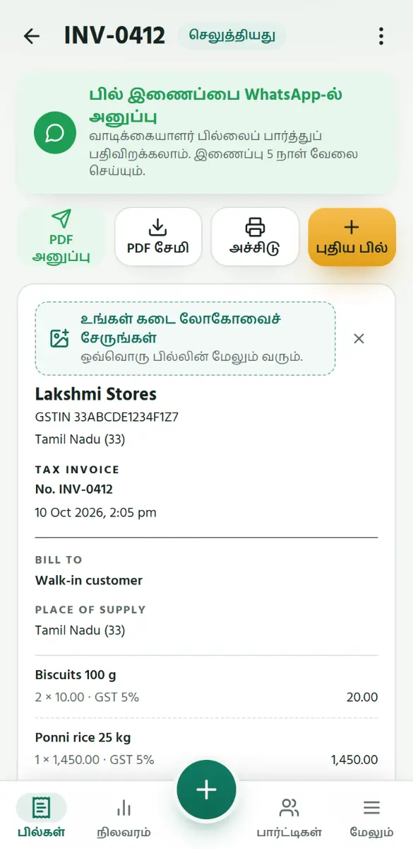 பில் இணைப்பை WhatsApp-ல் அனுப்பு: வாடிக்கையாளரின் WhatsApp உரையாடல் பில்லின் இணைப்புடன் திறக்கும். இணைப்பு 5 நாள் வேலை செய்யும்.