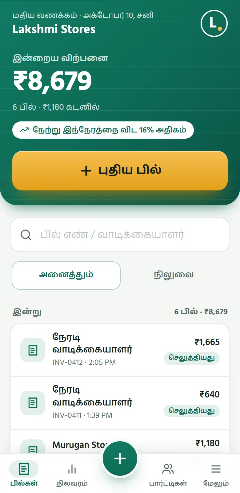 போனில் Sumify: இன்றைய விற்பனையும் இன்றைய பில்களும்