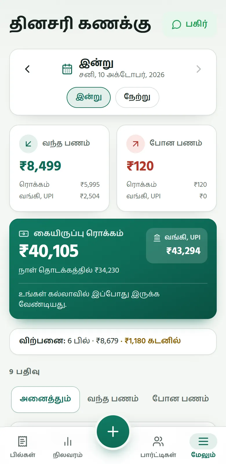போனில் Sumify: இன்றைய வரவு, செலவு, கல்லாப் பணம்