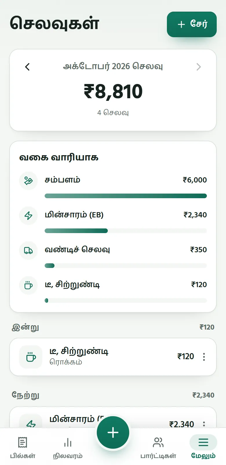 போனில் Sumify: மாதச் செலவுகள், வகைவாரியாக