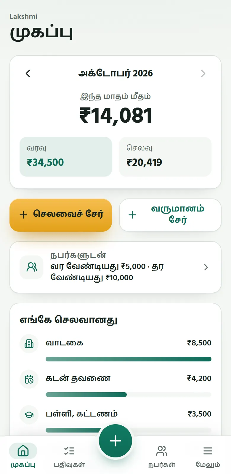 போனில் Sumify: ஒருவரின் சொந்த மாதக் கணக்கு: வரவு, செலவு, மீதம்
