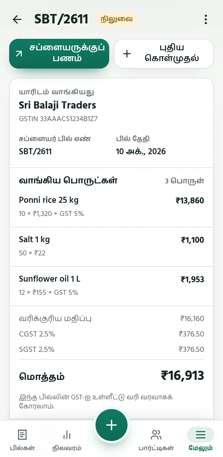 போனில் Sumify: சப்ளையர் பில்; அதன் GST, இன்னும் தர வேண்டிய தொகையுடன்