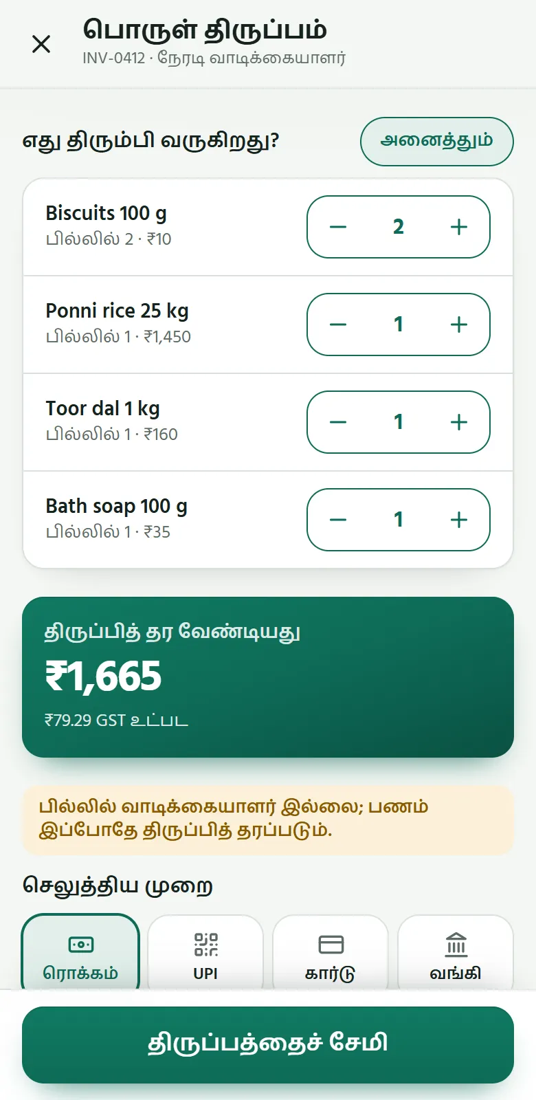 போனில் Sumify: திரும்பி வரும் பொருட்கள், திருப்பித் தர வேண்டிய பணம்