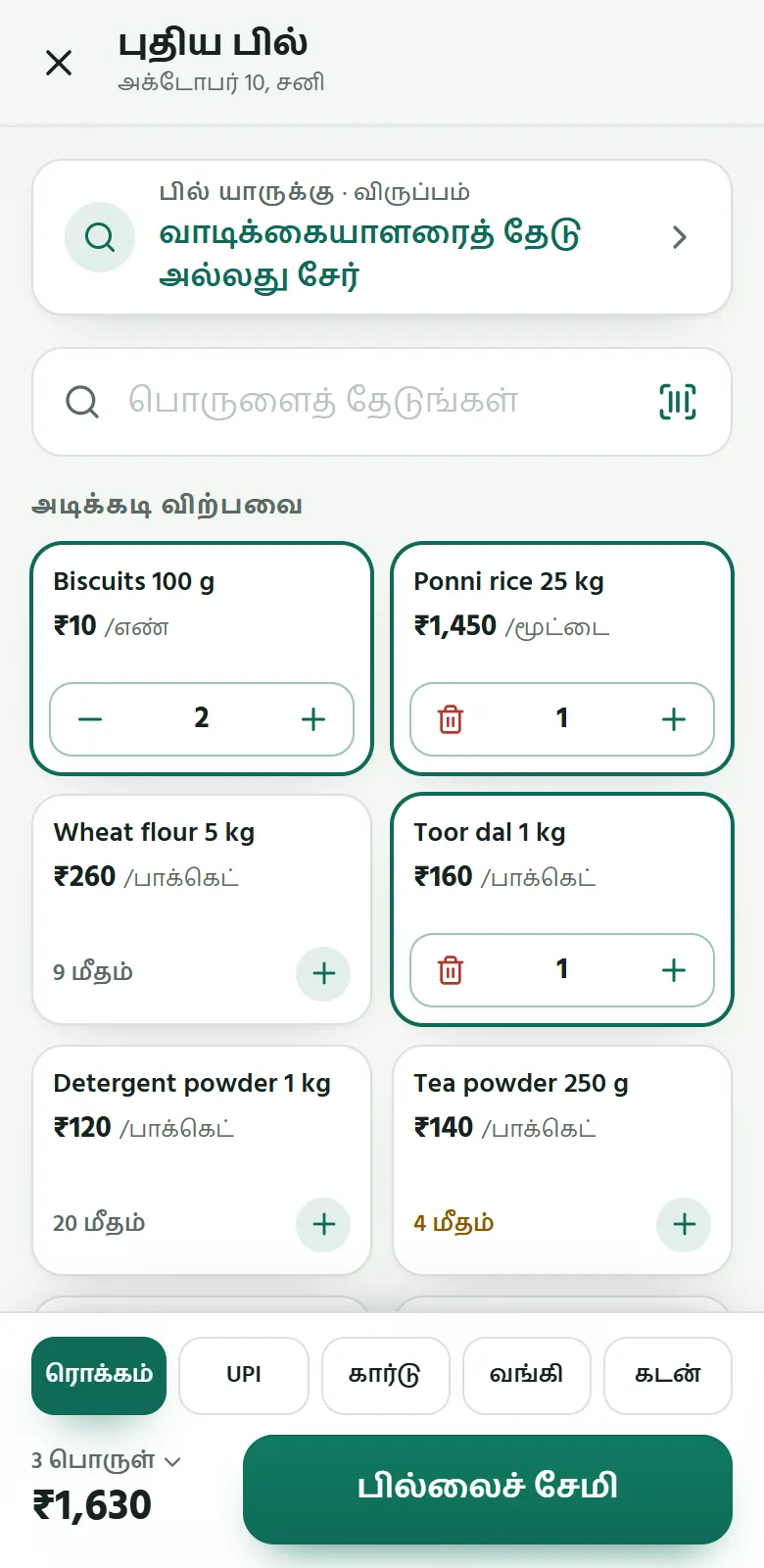போனில் Sumify: புதிய பில், தட்டிச் சேர்த்த பொருட்கள், பணம் செலுத்தும் முறைகள்