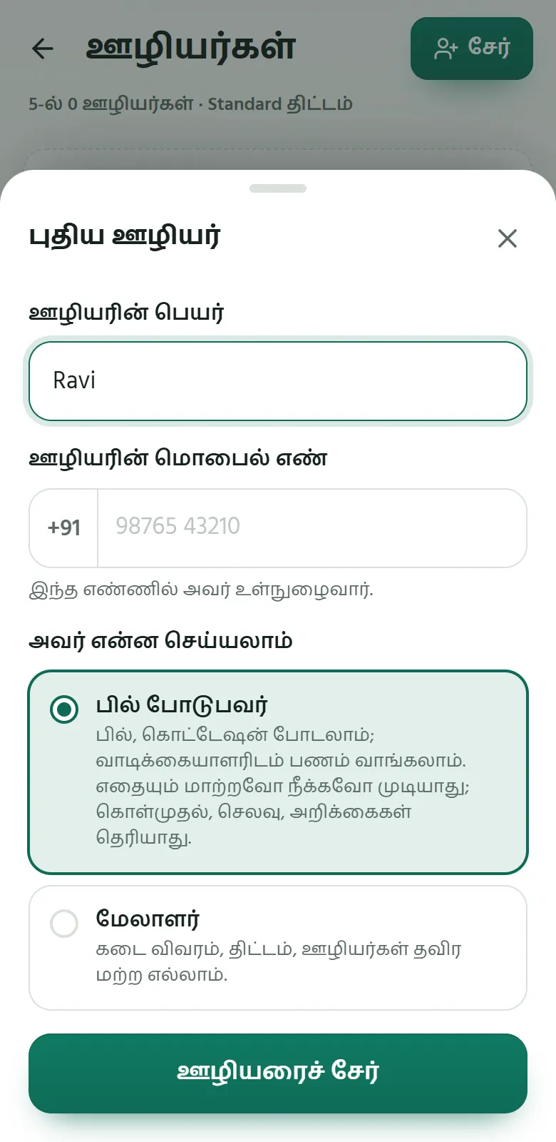 போனில் Sumify: ஊழியரைச் சேர்த்தல்; பில் போடுபவராக அல்லது மேலாளராக